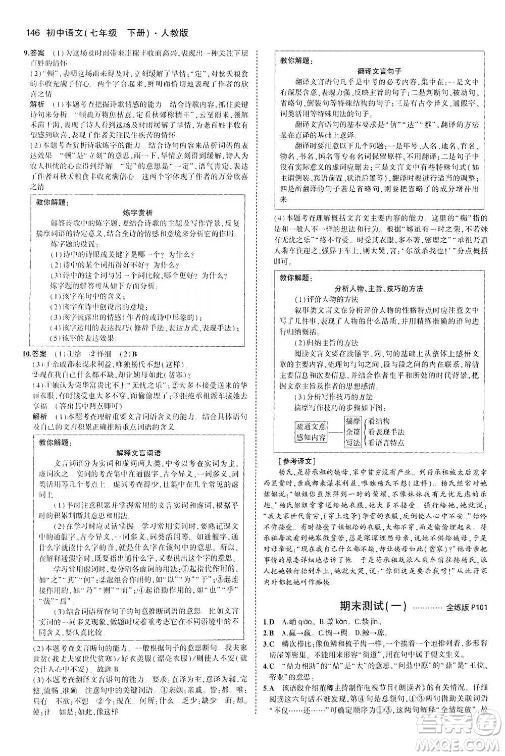 教育科學(xué)出版社2021年5年中考3年模擬初中語文七年級下冊人教版參考答案