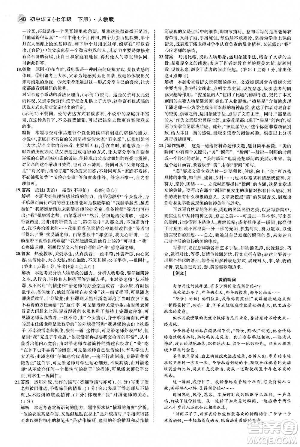 教育科學(xué)出版社2021年5年中考3年模擬初中語文七年級下冊人教版參考答案