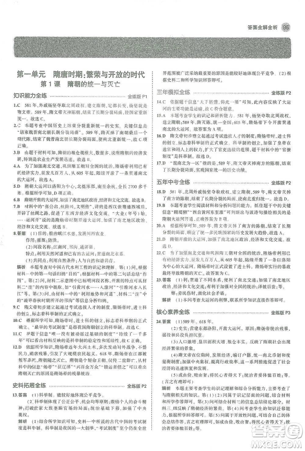 教育科學(xué)出版社2021年5年中考3年模擬初中歷史七年級下冊人教版參考答案