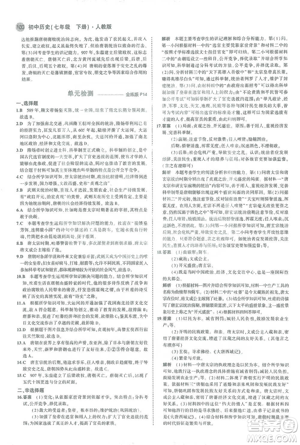 教育科學(xué)出版社2021年5年中考3年模擬初中歷史七年級下冊人教版參考答案