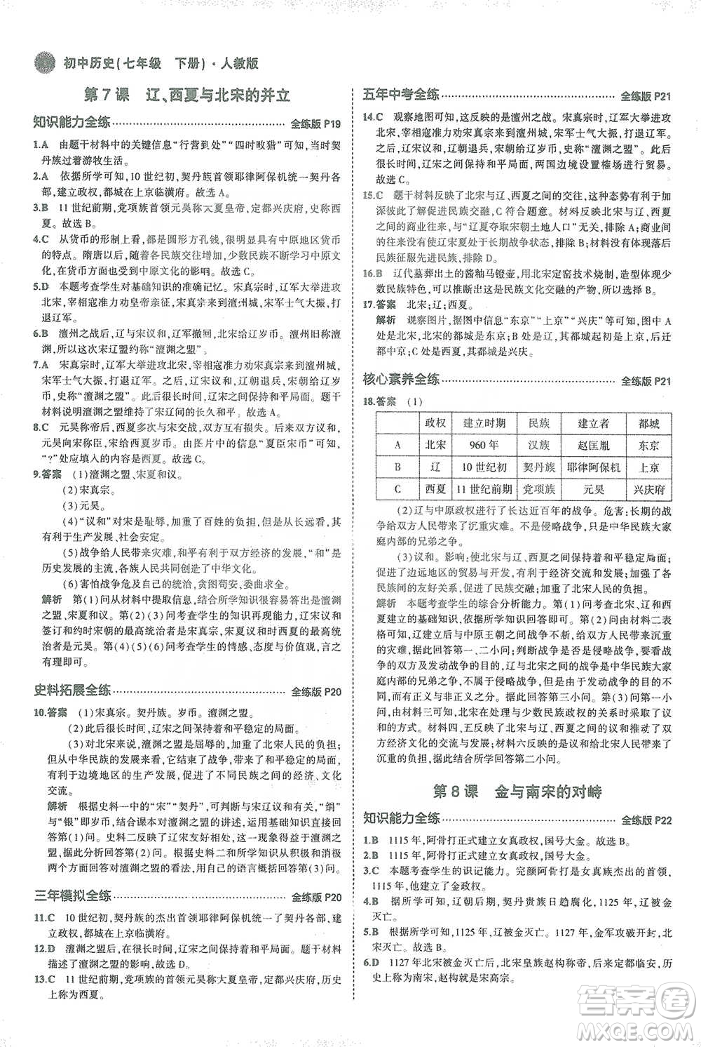 教育科學(xué)出版社2021年5年中考3年模擬初中歷史七年級下冊人教版參考答案