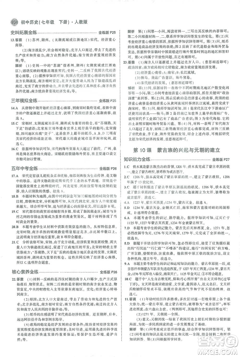 教育科學(xué)出版社2021年5年中考3年模擬初中歷史七年級下冊人教版參考答案