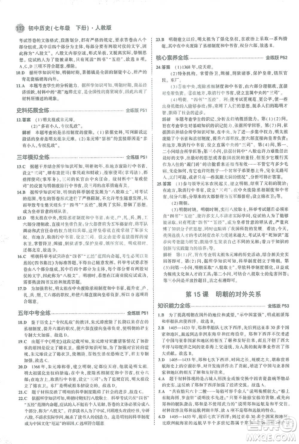 教育科學(xué)出版社2021年5年中考3年模擬初中歷史七年級下冊人教版參考答案