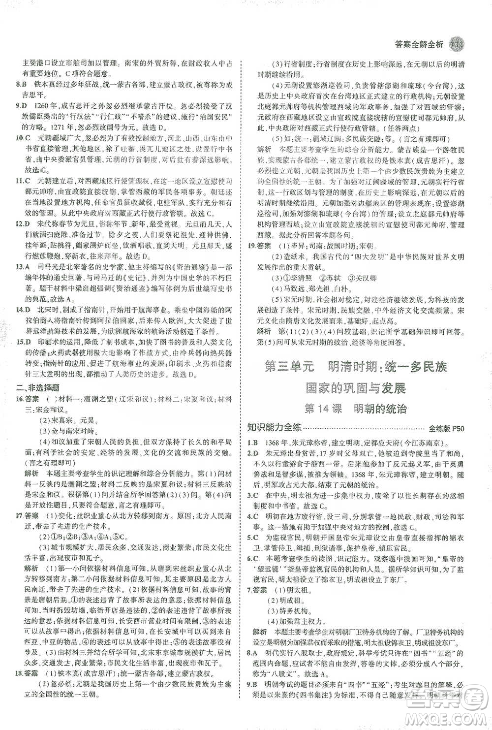 教育科學(xué)出版社2021年5年中考3年模擬初中歷史七年級下冊人教版參考答案