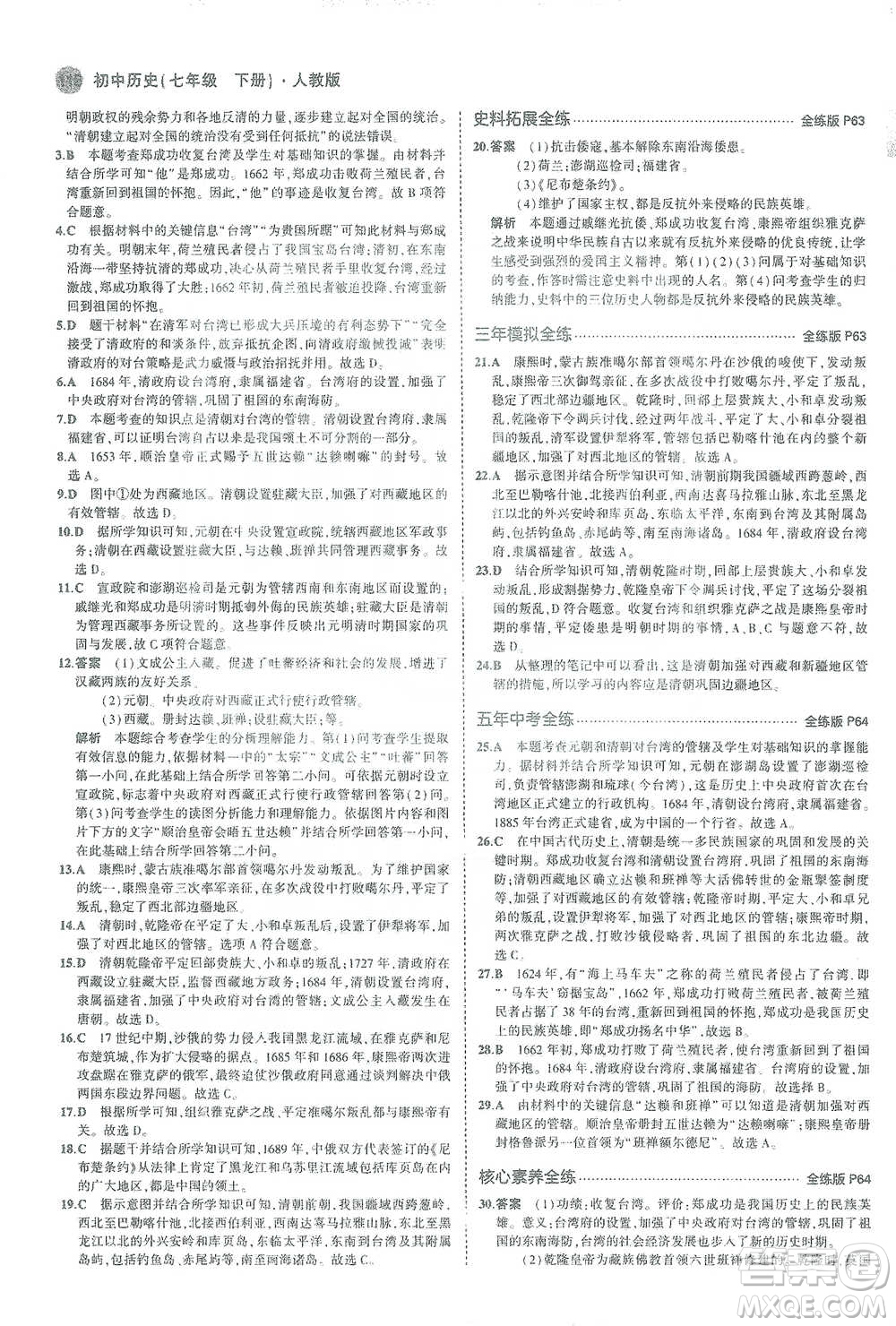 教育科學(xué)出版社2021年5年中考3年模擬初中歷史七年級下冊人教版參考答案