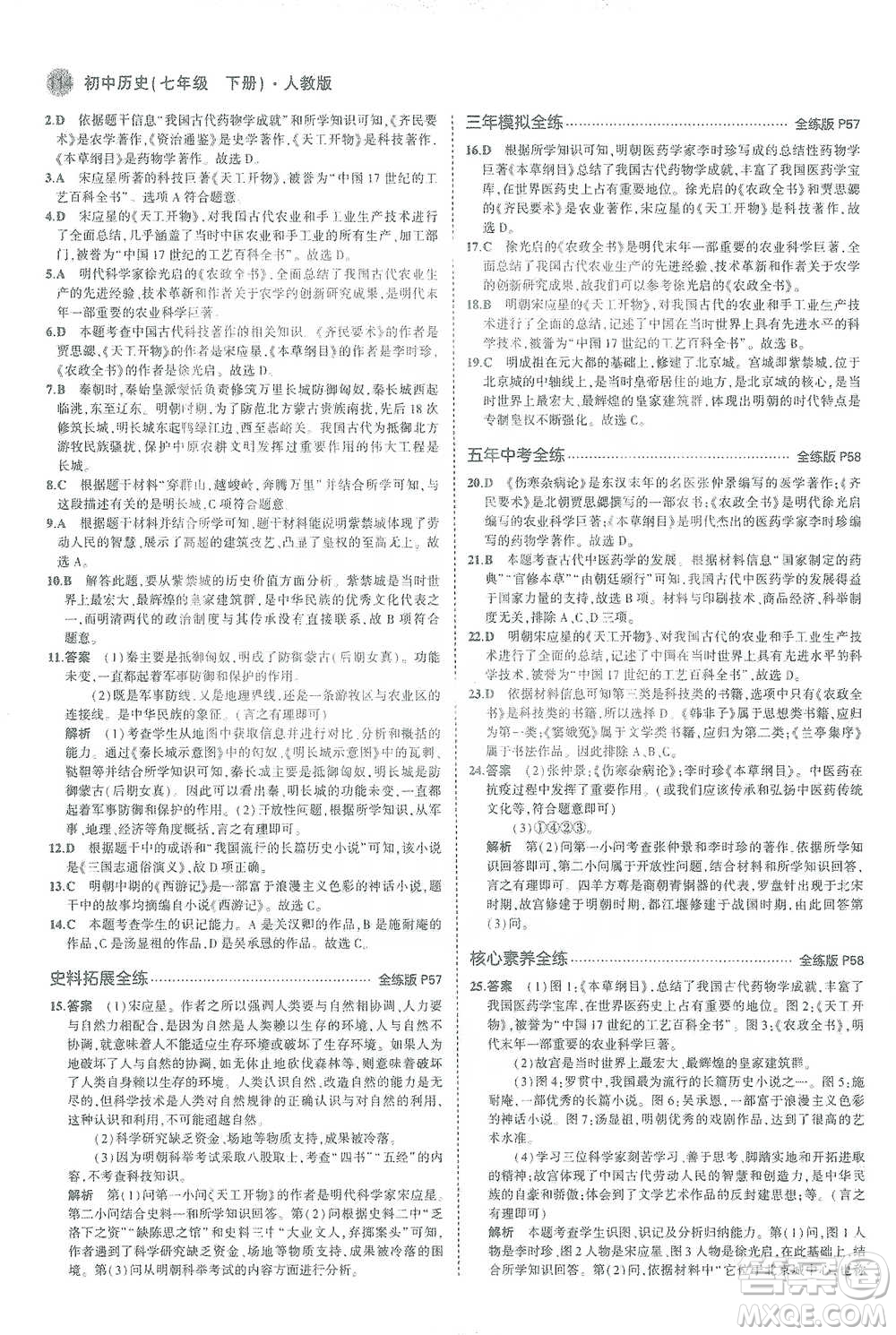 教育科學(xué)出版社2021年5年中考3年模擬初中歷史七年級下冊人教版參考答案