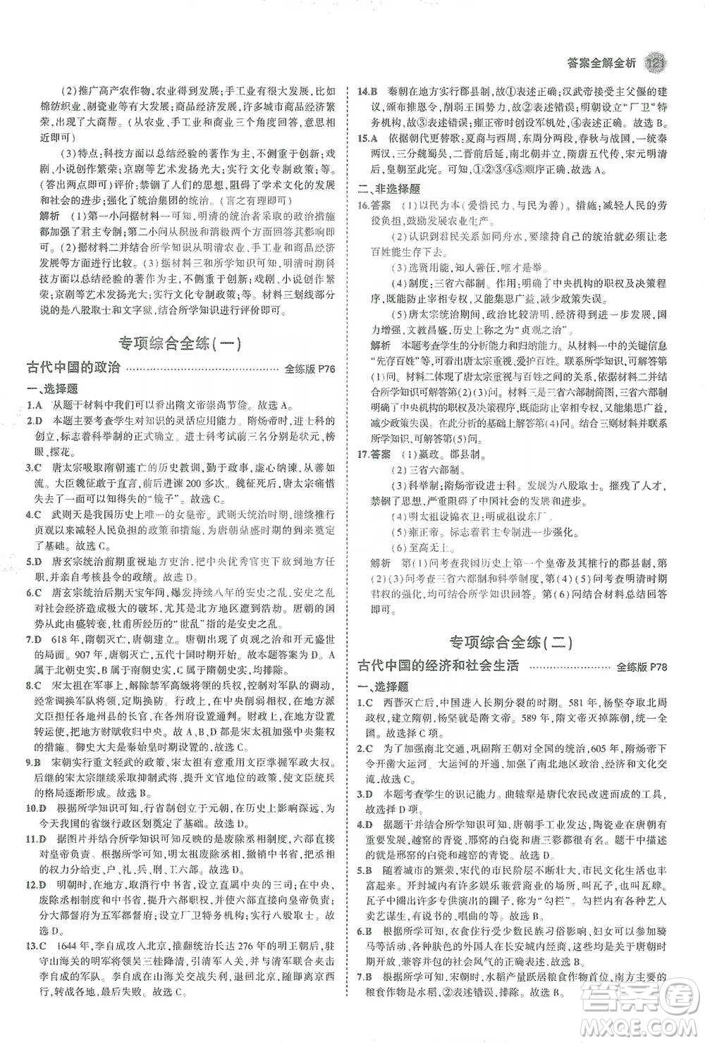 教育科學(xué)出版社2021年5年中考3年模擬初中歷史七年級下冊人教版參考答案