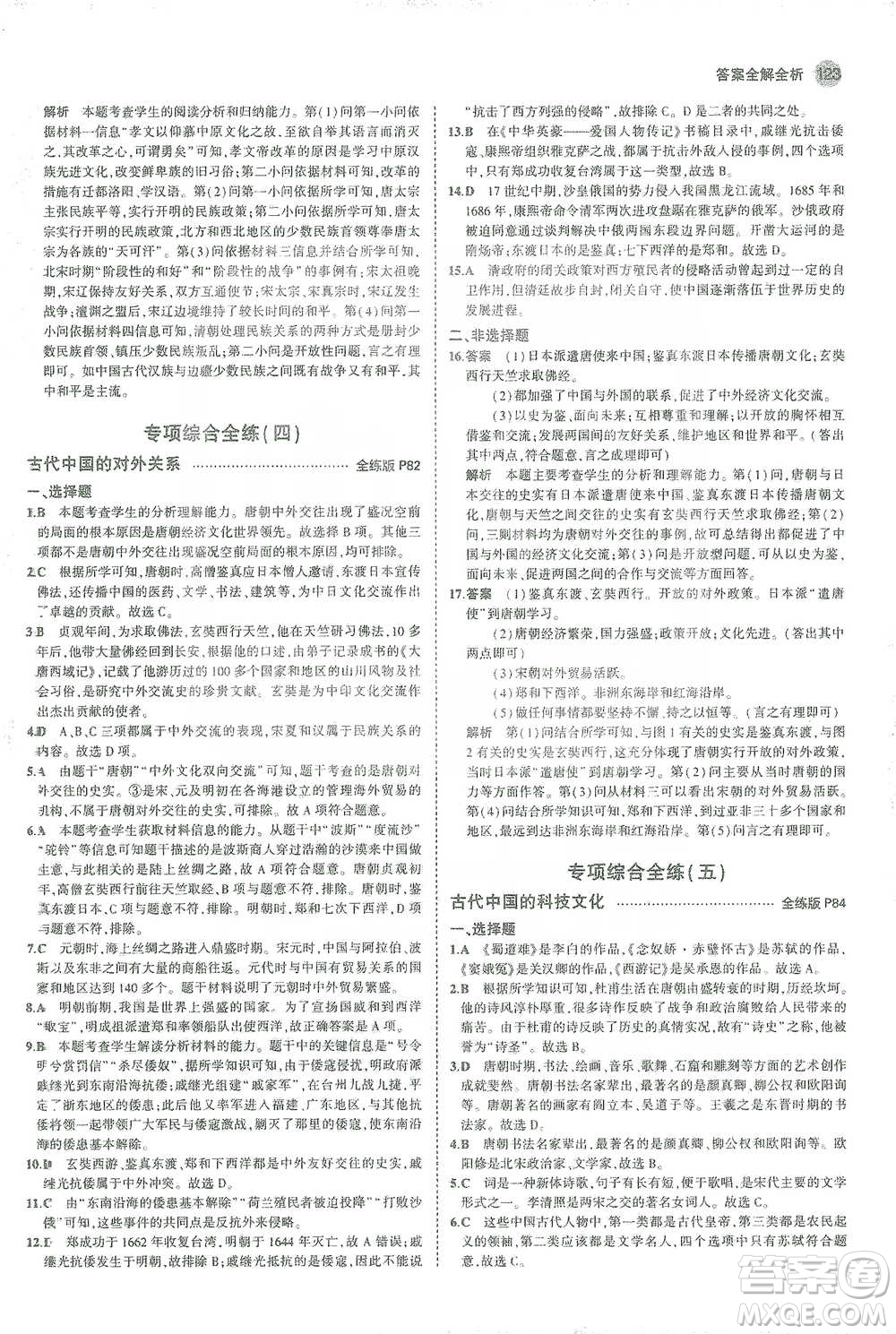 教育科學(xué)出版社2021年5年中考3年模擬初中歷史七年級下冊人教版參考答案