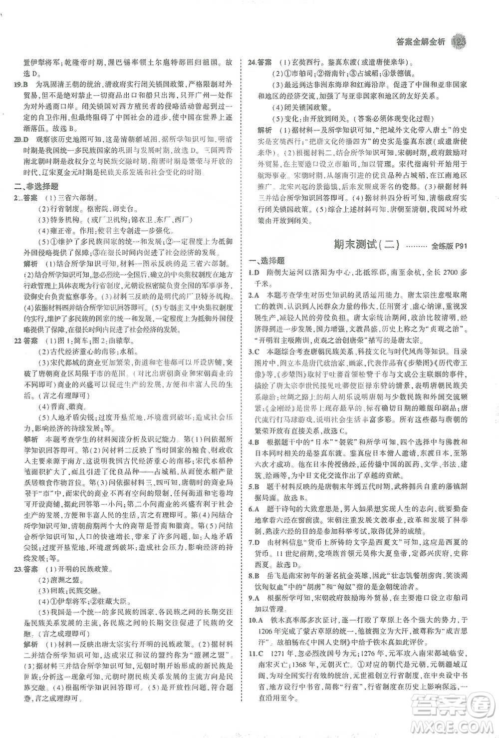 教育科學(xué)出版社2021年5年中考3年模擬初中歷史七年級下冊人教版參考答案