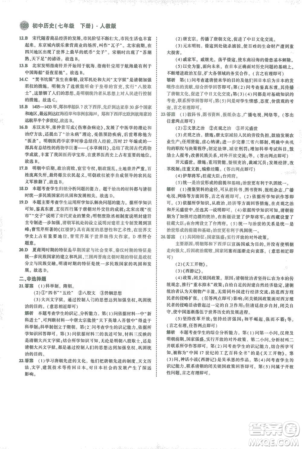 教育科學(xué)出版社2021年5年中考3年模擬初中歷史七年級下冊人教版參考答案