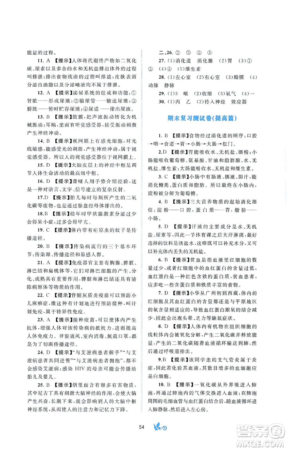 廣西教育出版社2021新課程學習與測評單元雙測生物七年級下冊C版答案