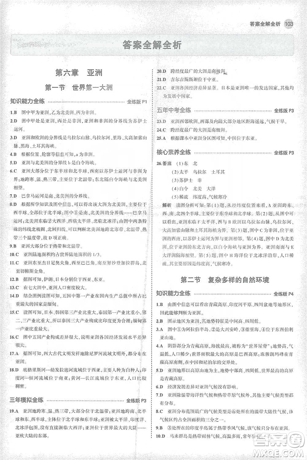 首都師范大學(xué)出版社2021年5年中考3年模擬初中地理七年級(jí)下冊(cè)商務(wù)星球版參考答案