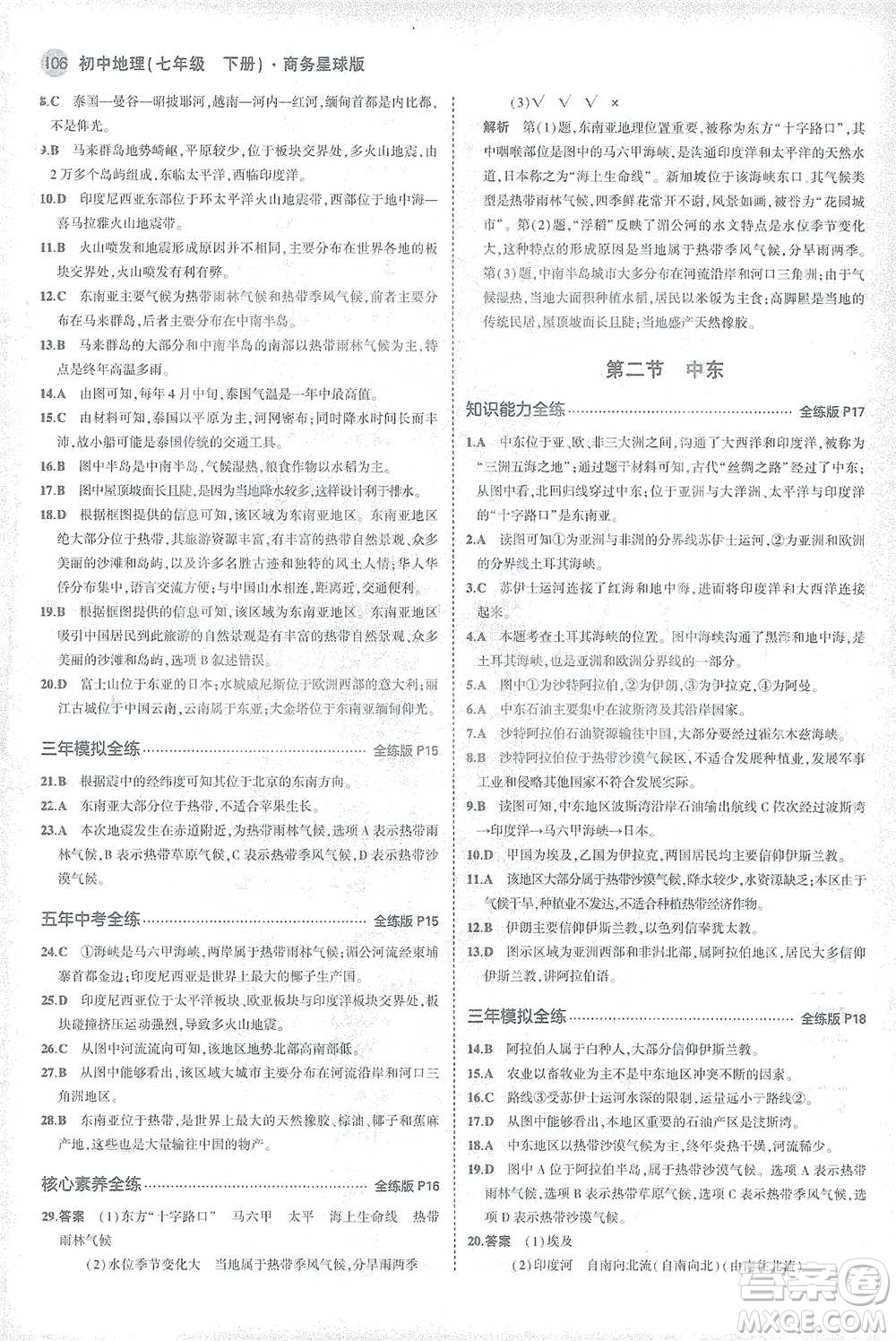 首都師范大學(xué)出版社2021年5年中考3年模擬初中地理七年級(jí)下冊(cè)商務(wù)星球版參考答案