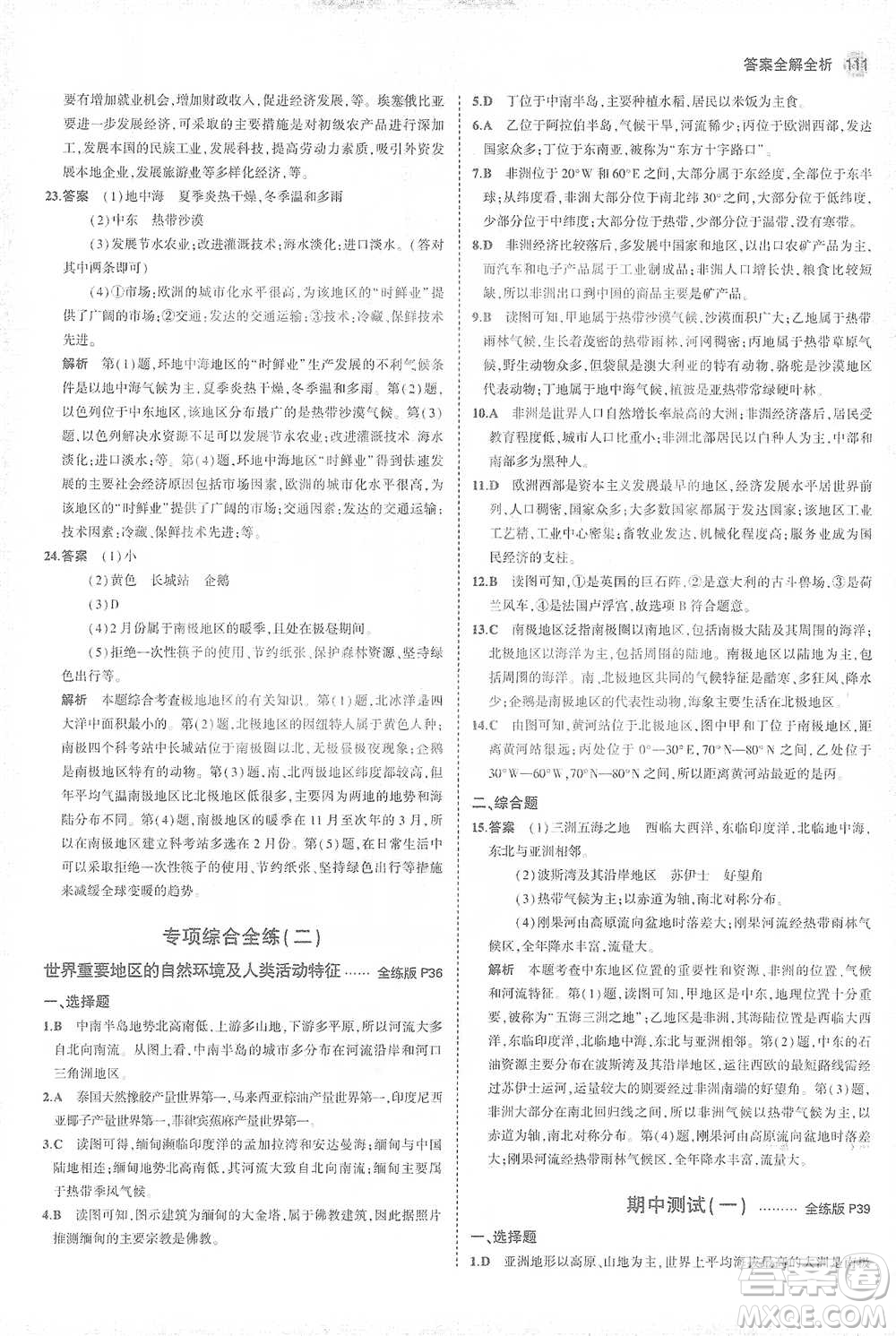 首都師范大學(xué)出版社2021年5年中考3年模擬初中地理七年級(jí)下冊(cè)商務(wù)星球版參考答案