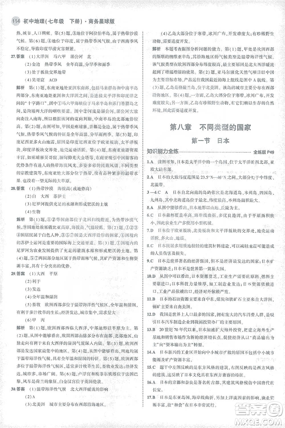 首都師范大學(xué)出版社2021年5年中考3年模擬初中地理七年級(jí)下冊(cè)商務(wù)星球版參考答案