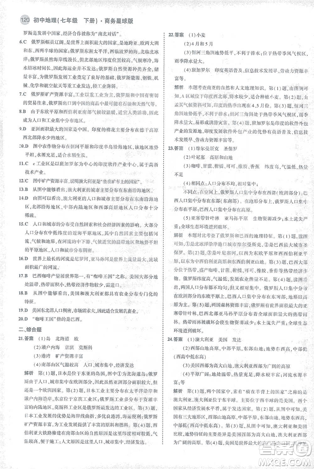 首都師范大學(xué)出版社2021年5年中考3年模擬初中地理七年級(jí)下冊(cè)商務(wù)星球版參考答案