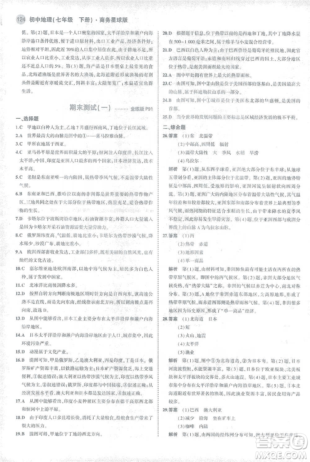 首都師范大學(xué)出版社2021年5年中考3年模擬初中地理七年級(jí)下冊(cè)商務(wù)星球版參考答案