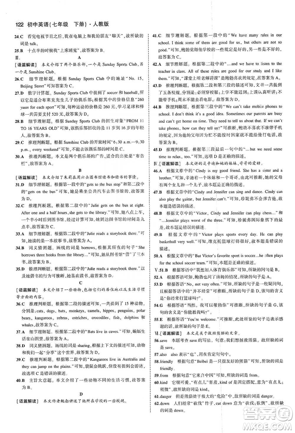 教育科學(xué)出版社2021你那5年中考3年模擬初中英語七年級下冊人教版參考答案