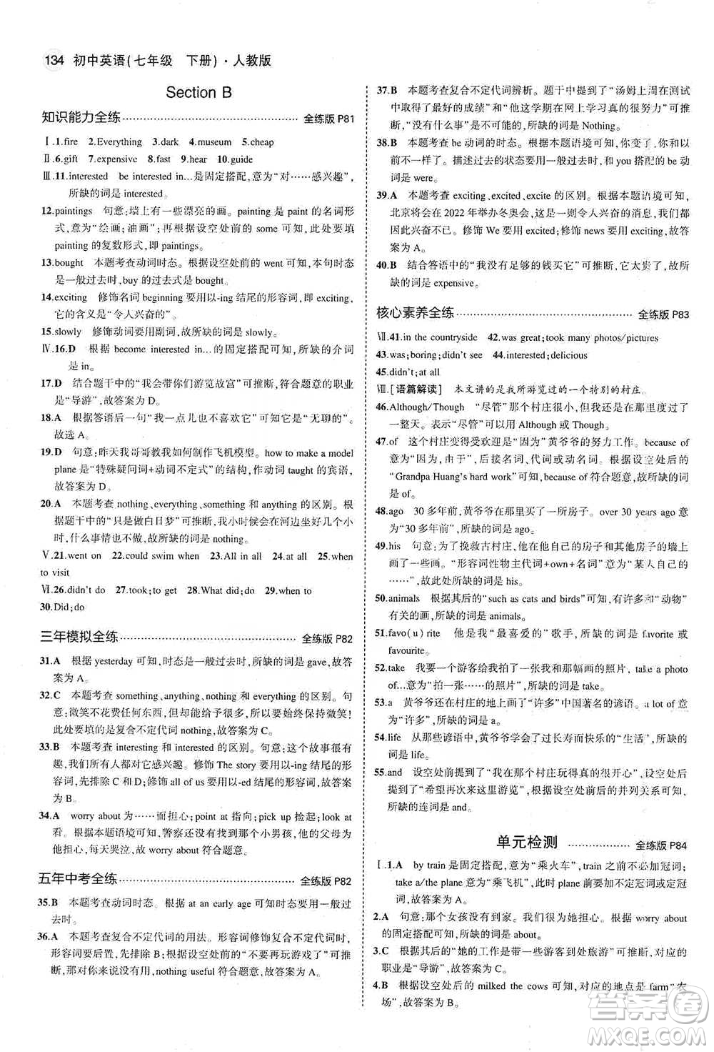 教育科學(xué)出版社2021你那5年中考3年模擬初中英語七年級下冊人教版參考答案