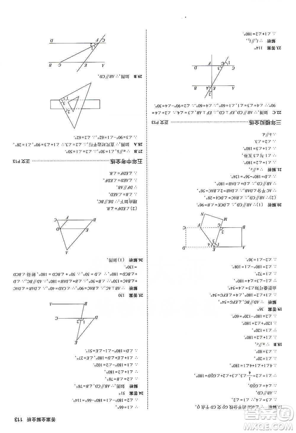 教育科學(xué)出版社2021年5年中考3年模擬初中數(shù)學(xué)七年級(jí)下冊(cè)浙教版參考答案