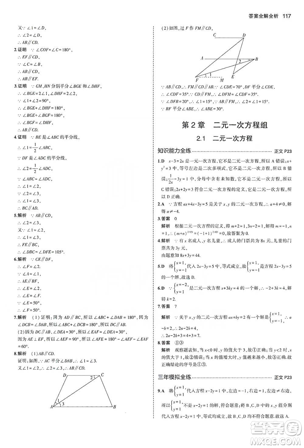 教育科學(xué)出版社2021年5年中考3年模擬初中數(shù)學(xué)七年級(jí)下冊(cè)浙教版參考答案