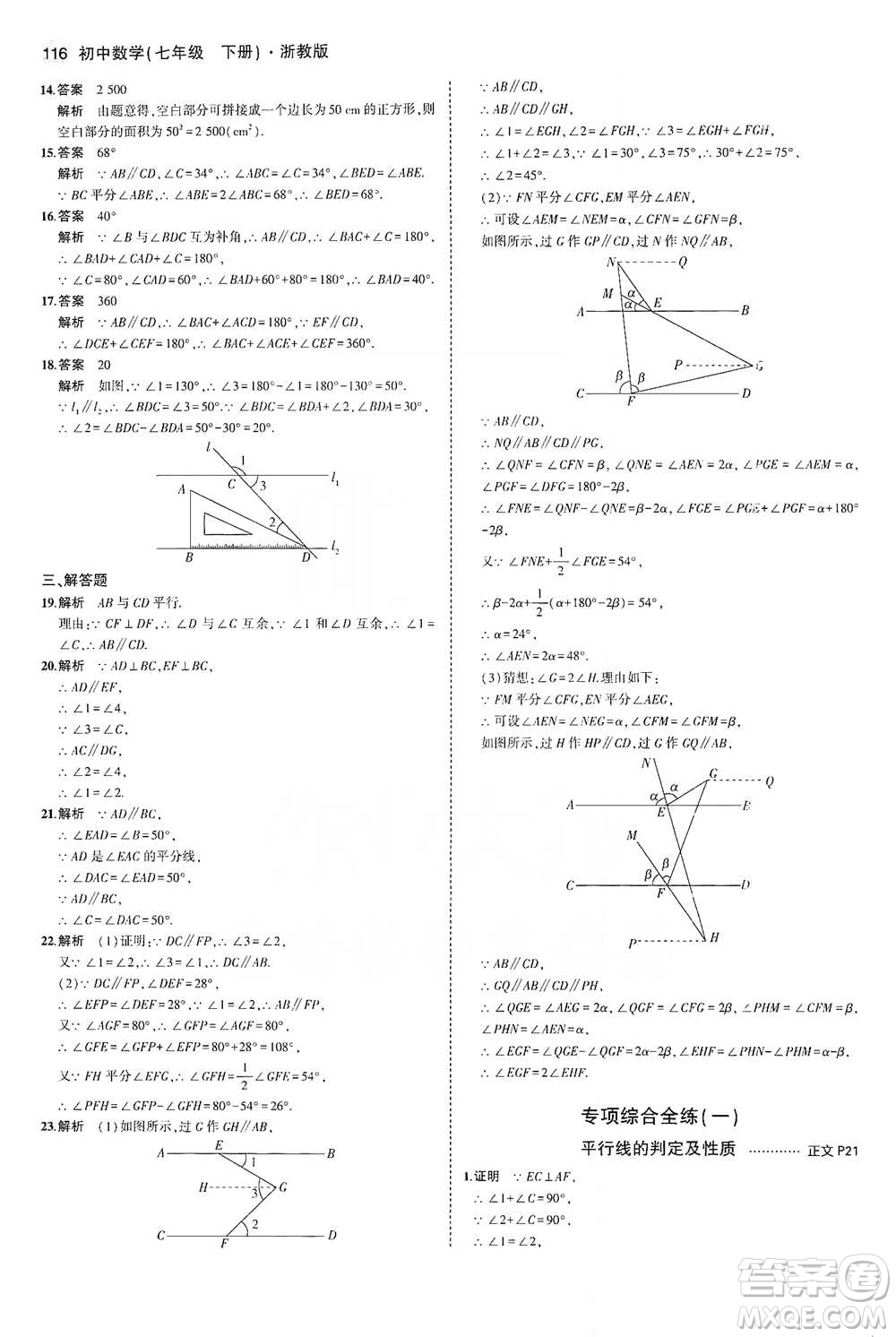 教育科學(xué)出版社2021年5年中考3年模擬初中數(shù)學(xué)七年級(jí)下冊(cè)浙教版參考答案