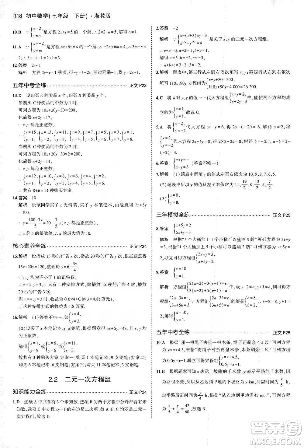 教育科學(xué)出版社2021年5年中考3年模擬初中數(shù)學(xué)七年級(jí)下冊(cè)浙教版參考答案