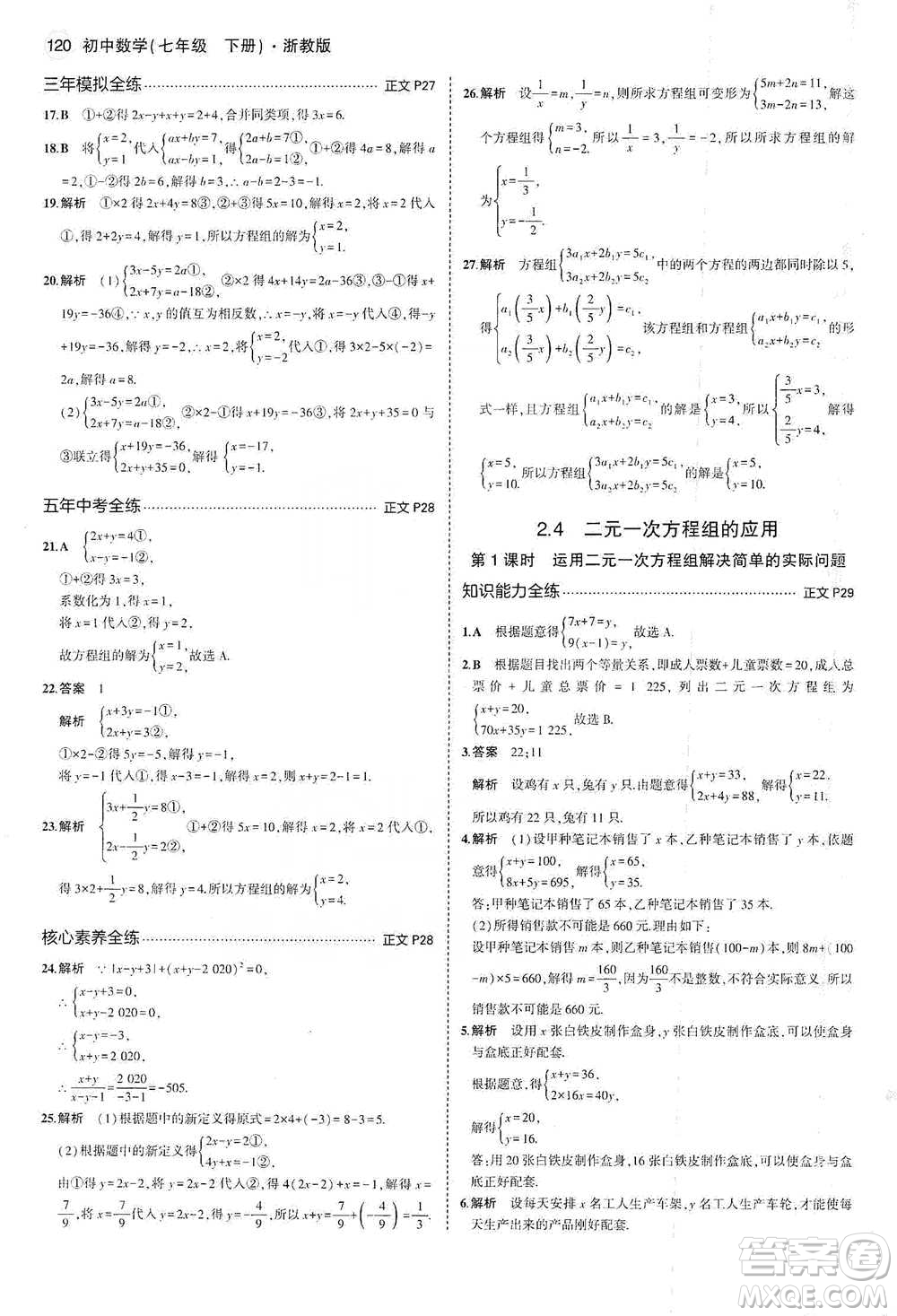 教育科學(xué)出版社2021年5年中考3年模擬初中數(shù)學(xué)七年級(jí)下冊(cè)浙教版參考答案