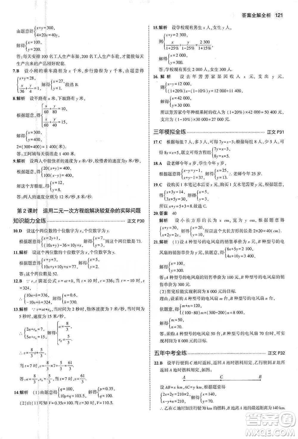 教育科學(xué)出版社2021年5年中考3年模擬初中數(shù)學(xué)七年級(jí)下冊(cè)浙教版參考答案