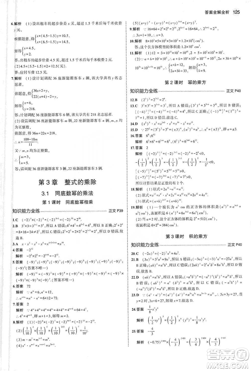 教育科學(xué)出版社2021年5年中考3年模擬初中數(shù)學(xué)七年級(jí)下冊(cè)浙教版參考答案