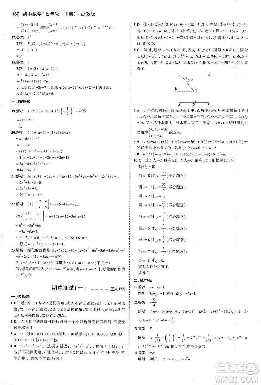 教育科學(xué)出版社2021年5年中考3年模擬初中數(shù)學(xué)七年級(jí)下冊(cè)浙教版參考答案