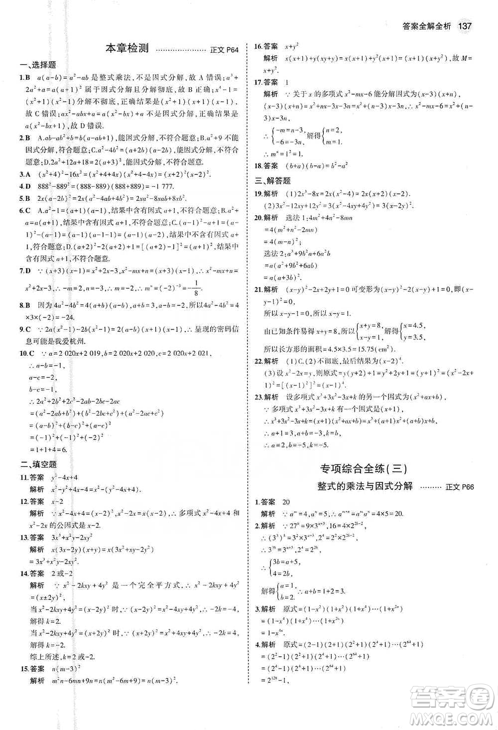 教育科學(xué)出版社2021年5年中考3年模擬初中數(shù)學(xué)七年級(jí)下冊(cè)浙教版參考答案