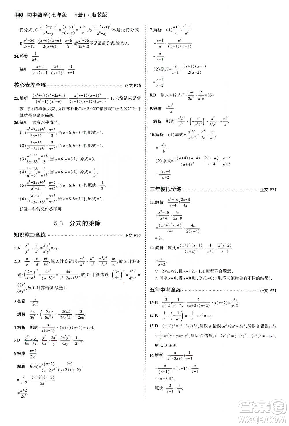 教育科學(xué)出版社2021年5年中考3年模擬初中數(shù)學(xué)七年級(jí)下冊(cè)浙教版參考答案