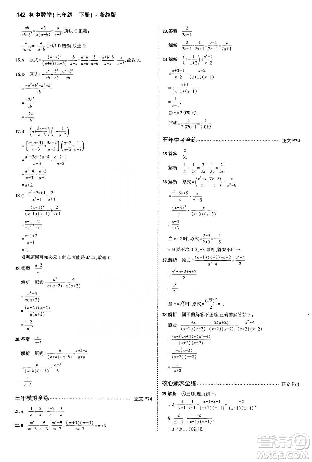 教育科學(xué)出版社2021年5年中考3年模擬初中數(shù)學(xué)七年級(jí)下冊(cè)浙教版參考答案