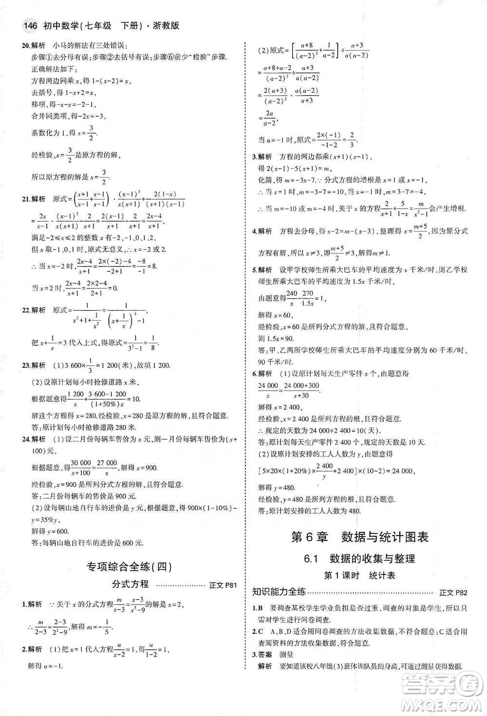 教育科學(xué)出版社2021年5年中考3年模擬初中數(shù)學(xué)七年級(jí)下冊(cè)浙教版參考答案