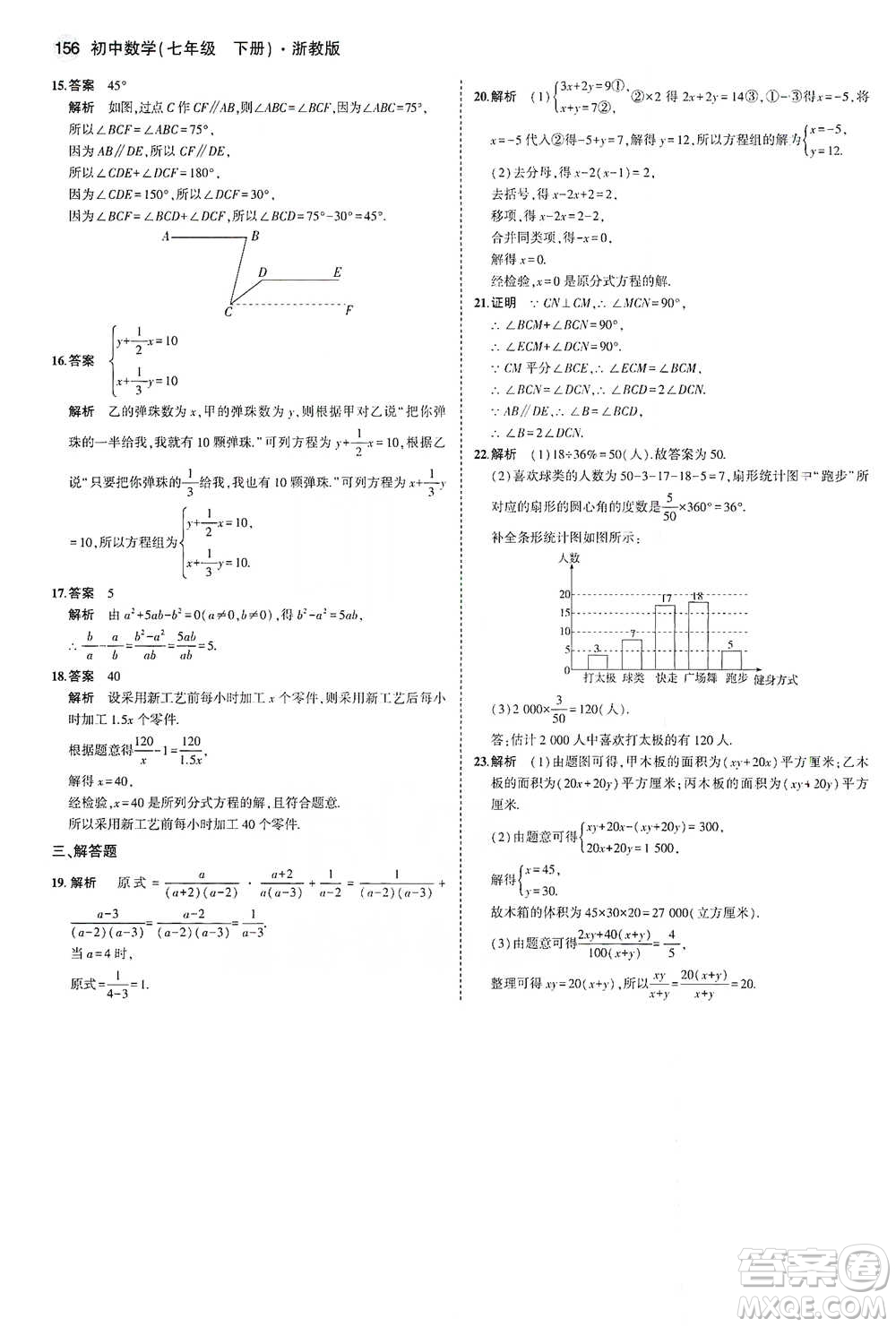 教育科學(xué)出版社2021年5年中考3年模擬初中數(shù)學(xué)七年級(jí)下冊(cè)浙教版參考答案