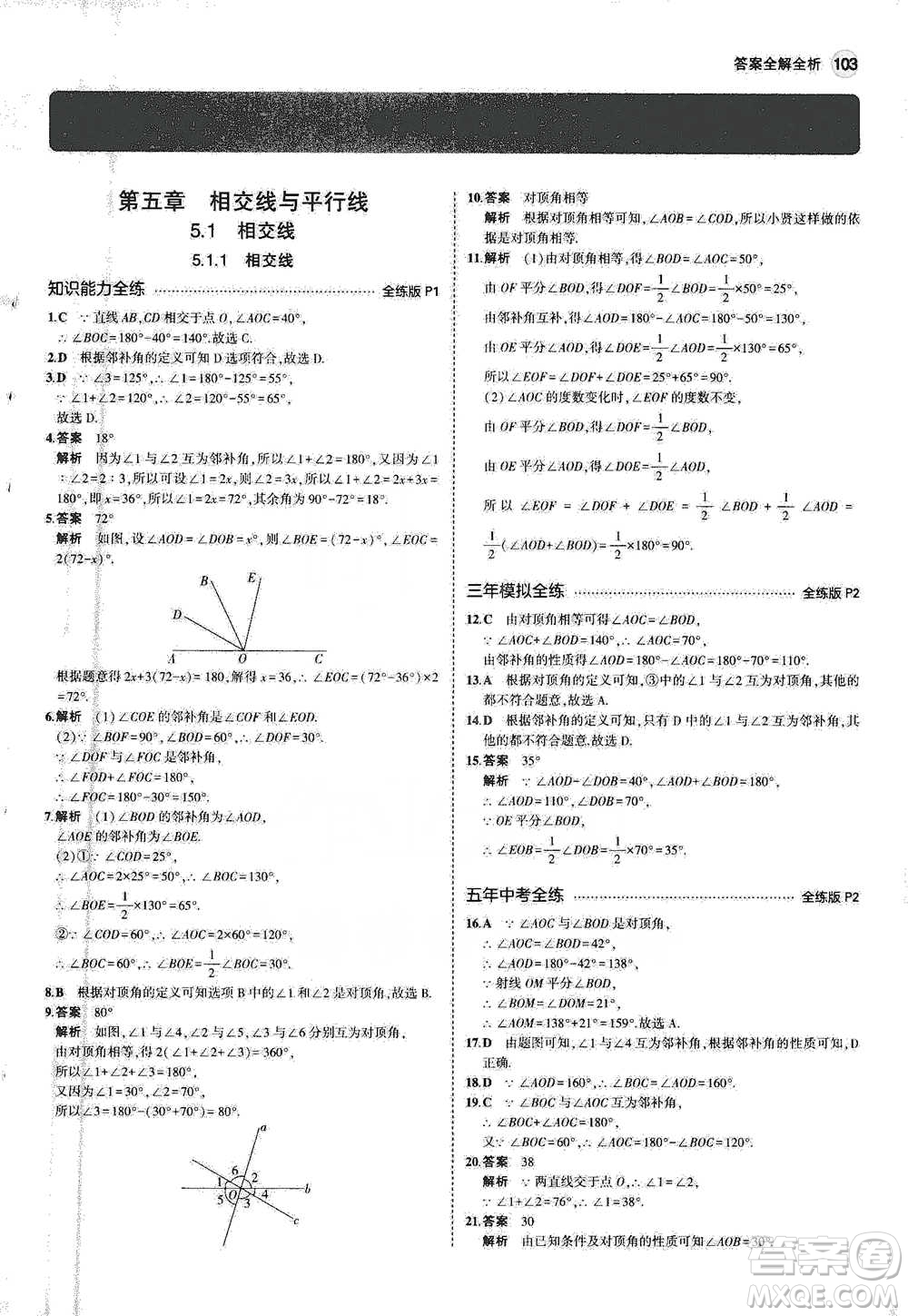 教育科學出版社2021年5年中考3年模擬初中數(shù)學七年級下冊人教版參考答案