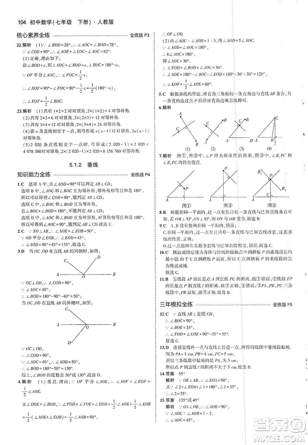 教育科學出版社2021年5年中考3年模擬初中數(shù)學七年級下冊人教版參考答案