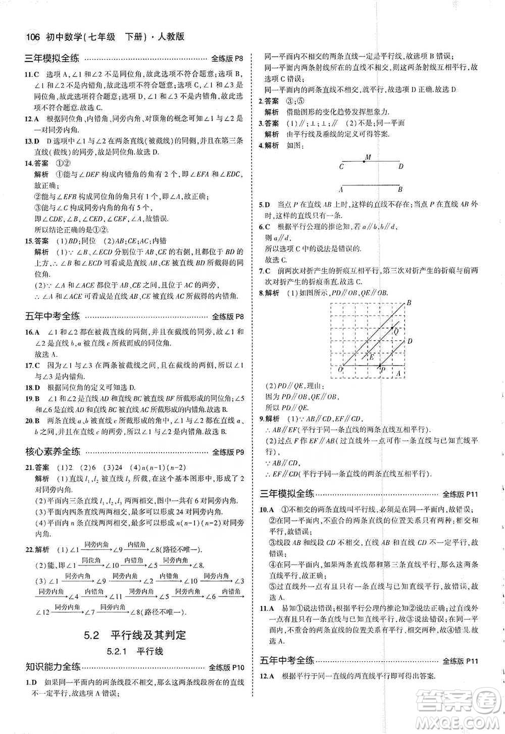 教育科學出版社2021年5年中考3年模擬初中數(shù)學七年級下冊人教版參考答案