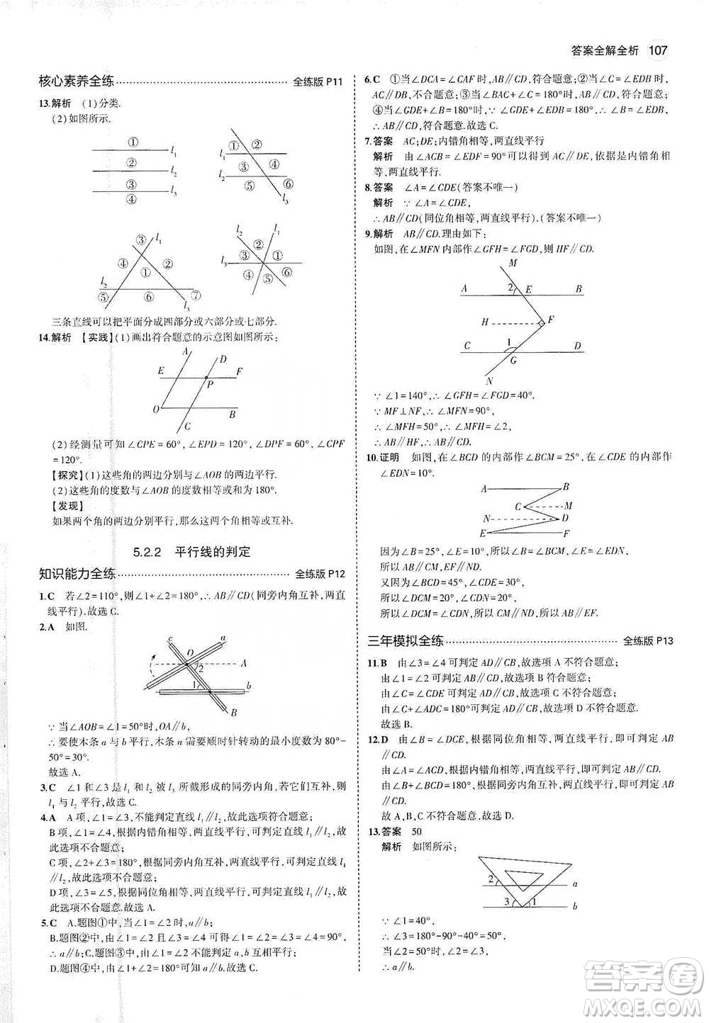 教育科學出版社2021年5年中考3年模擬初中數(shù)學七年級下冊人教版參考答案