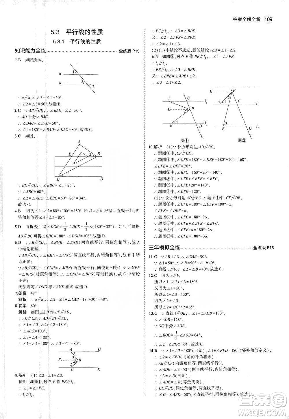 教育科學出版社2021年5年中考3年模擬初中數(shù)學七年級下冊人教版參考答案