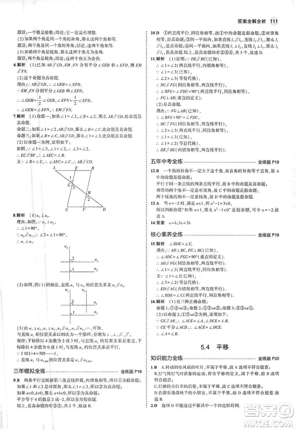 教育科學出版社2021年5年中考3年模擬初中數(shù)學七年級下冊人教版參考答案