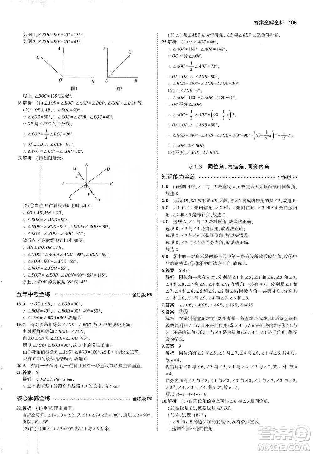 教育科學出版社2021年5年中考3年模擬初中數(shù)學七年級下冊人教版參考答案