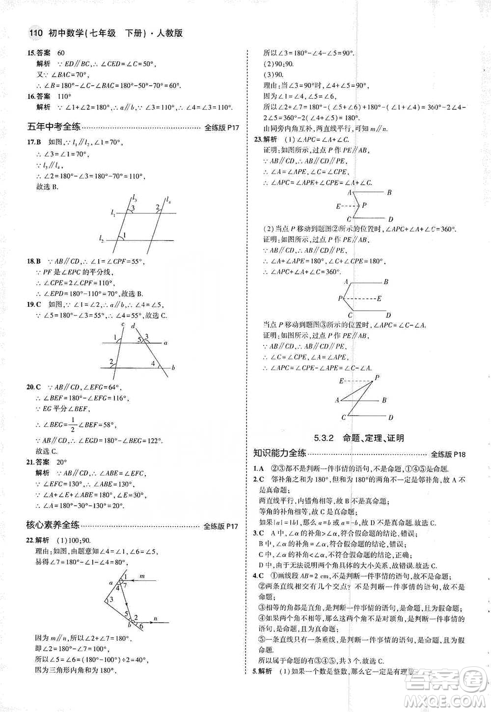 教育科學出版社2021年5年中考3年模擬初中數(shù)學七年級下冊人教版參考答案