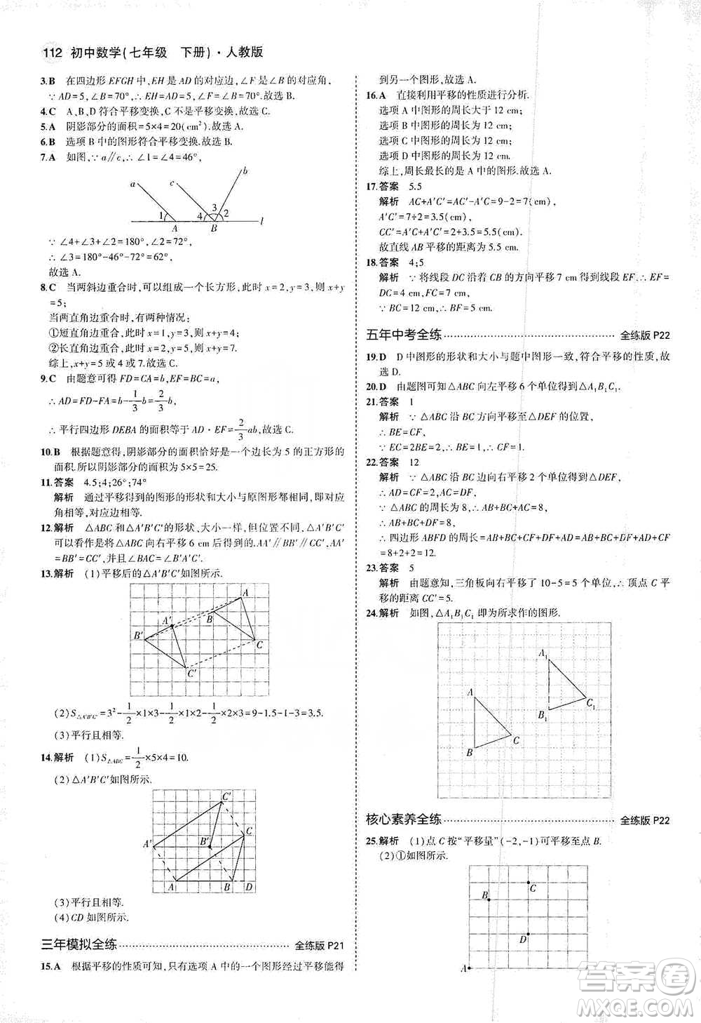 教育科學出版社2021年5年中考3年模擬初中數(shù)學七年級下冊人教版參考答案