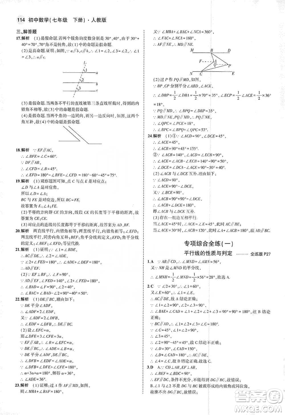 教育科學出版社2021年5年中考3年模擬初中數(shù)學七年級下冊人教版參考答案