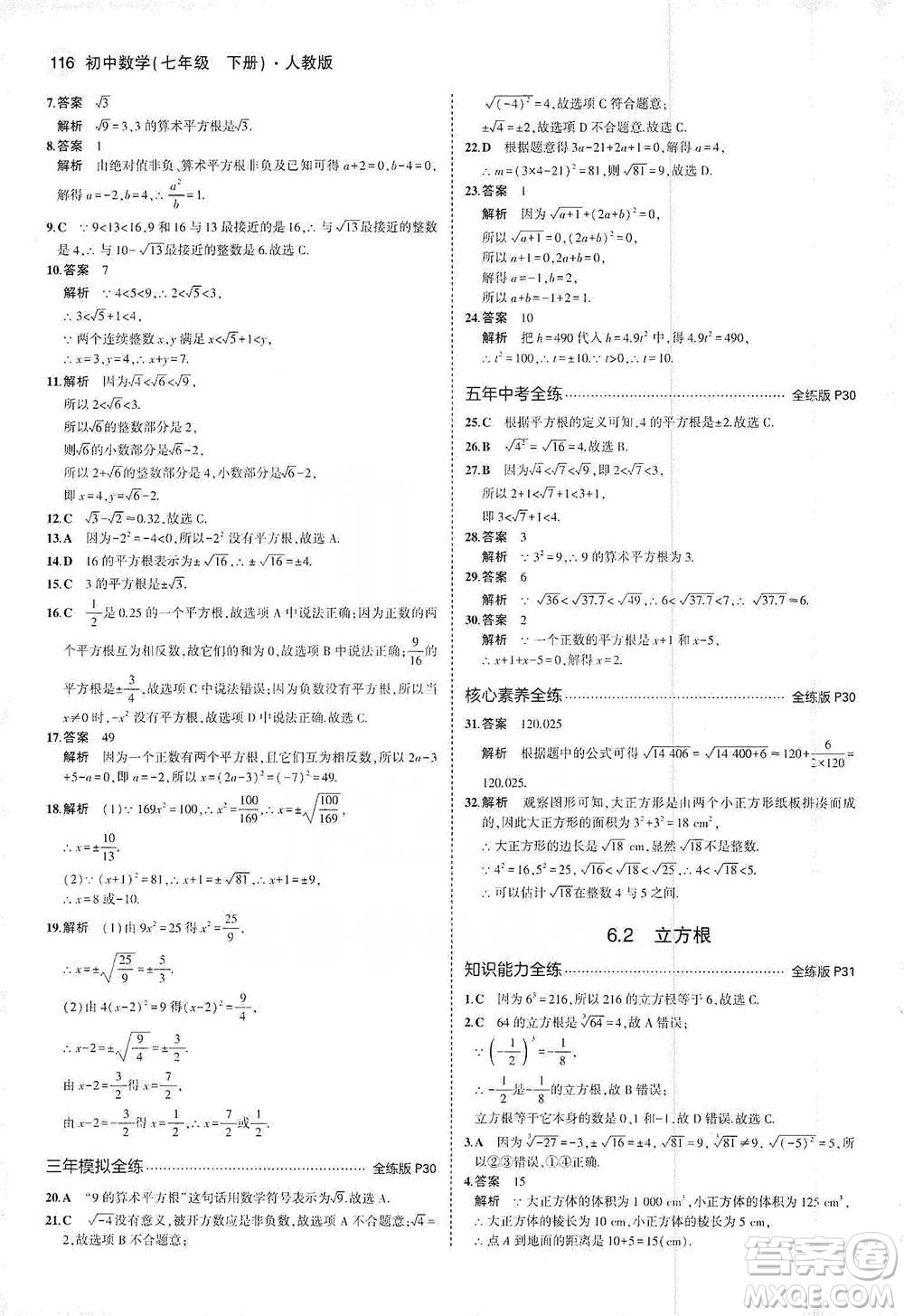 教育科學出版社2021年5年中考3年模擬初中數(shù)學七年級下冊人教版參考答案