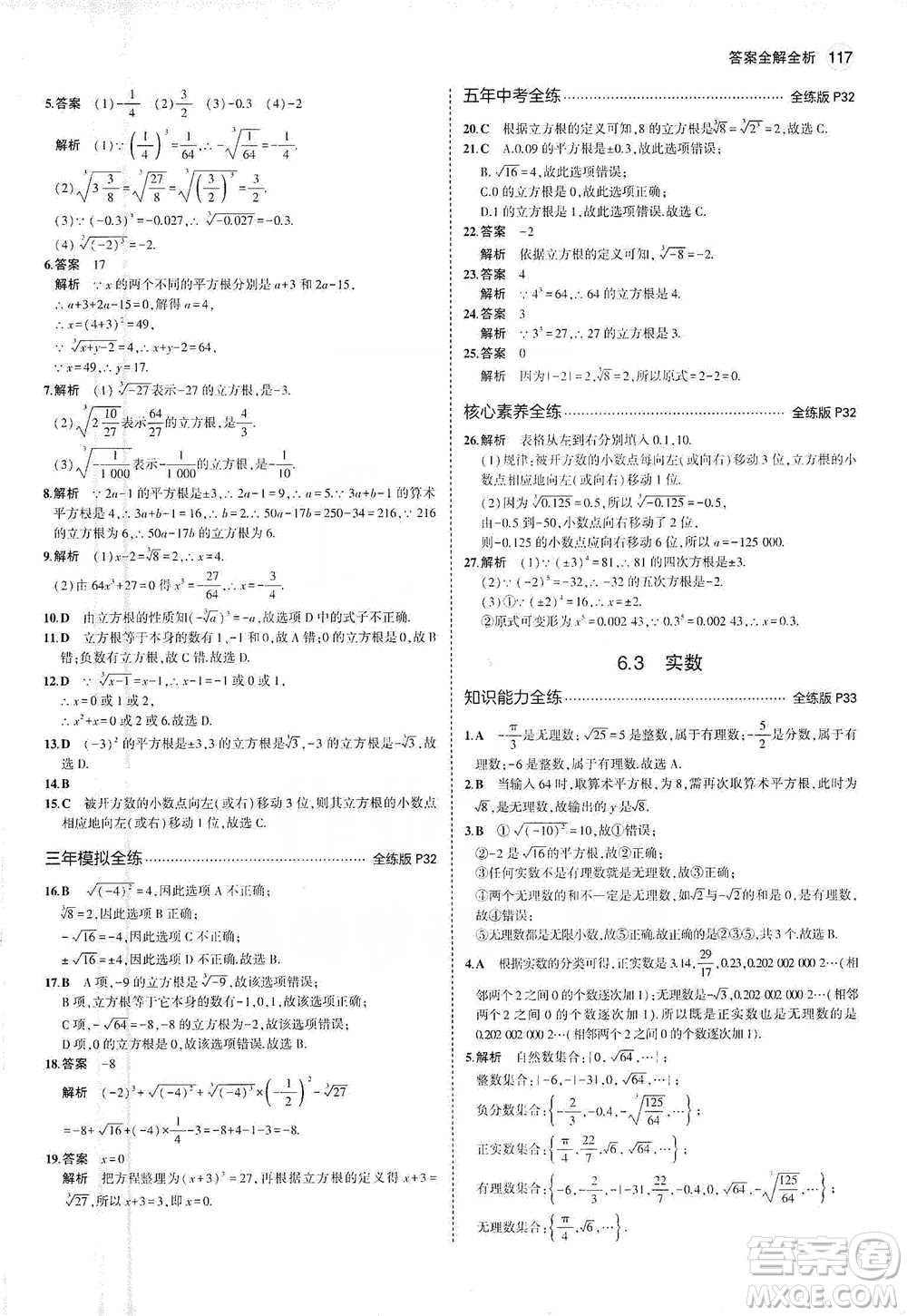 教育科學出版社2021年5年中考3年模擬初中數(shù)學七年級下冊人教版參考答案