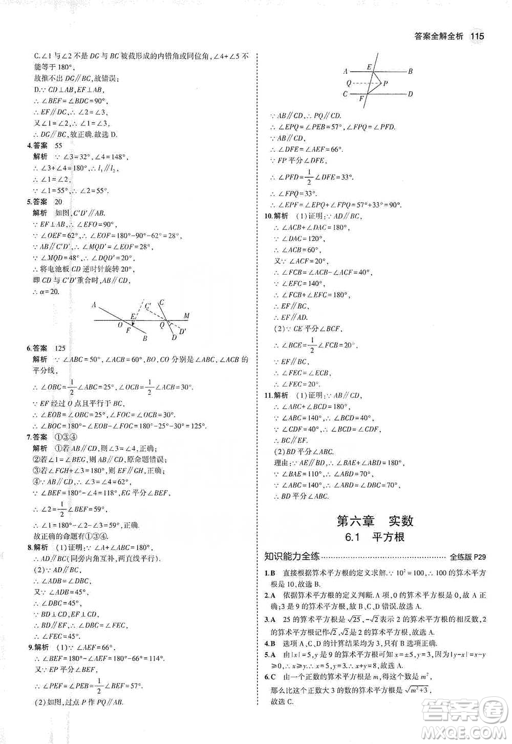 教育科學出版社2021年5年中考3年模擬初中數(shù)學七年級下冊人教版參考答案