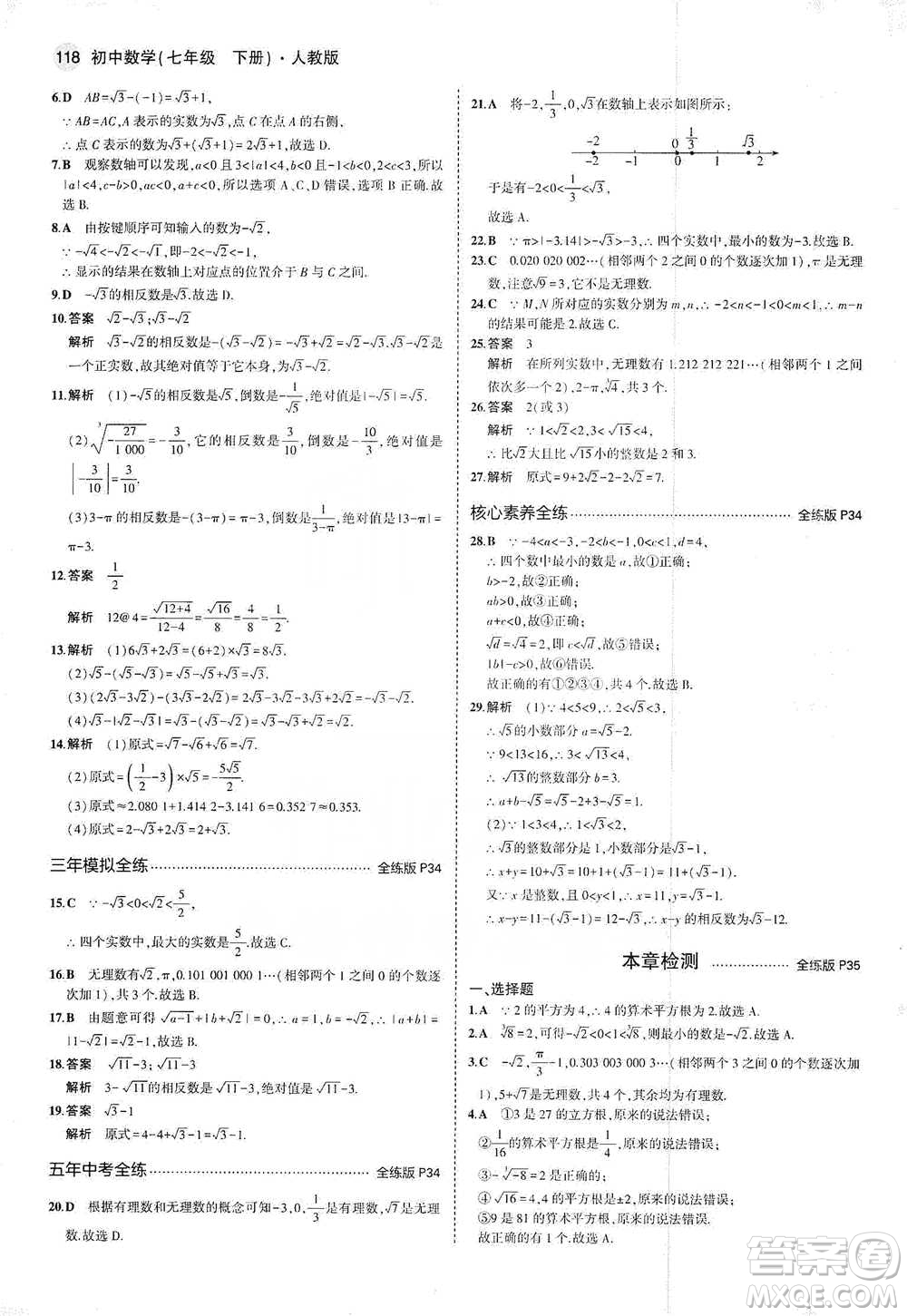 教育科學出版社2021年5年中考3年模擬初中數(shù)學七年級下冊人教版參考答案